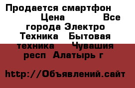 Продается смартфон Telefunken › Цена ­ 2 500 - Все города Электро-Техника » Бытовая техника   . Чувашия респ.,Алатырь г.